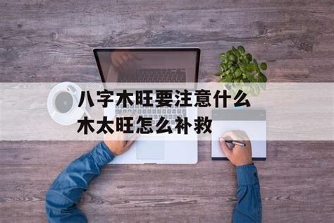 八字 木旺|八字木旺什么意思 (八字中木旺的人身体怎么样)